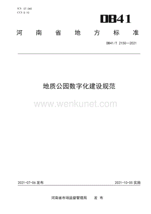 DB41∕T 2150-2021 地质公园数字化建设规范(河南省).pdf