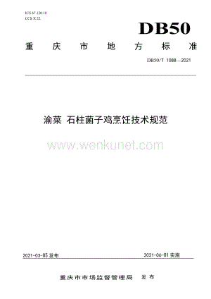 DB50∕T 1088-2021 渝菜 石柱菌子鸡烹饪技术规范(重庆市).pdf