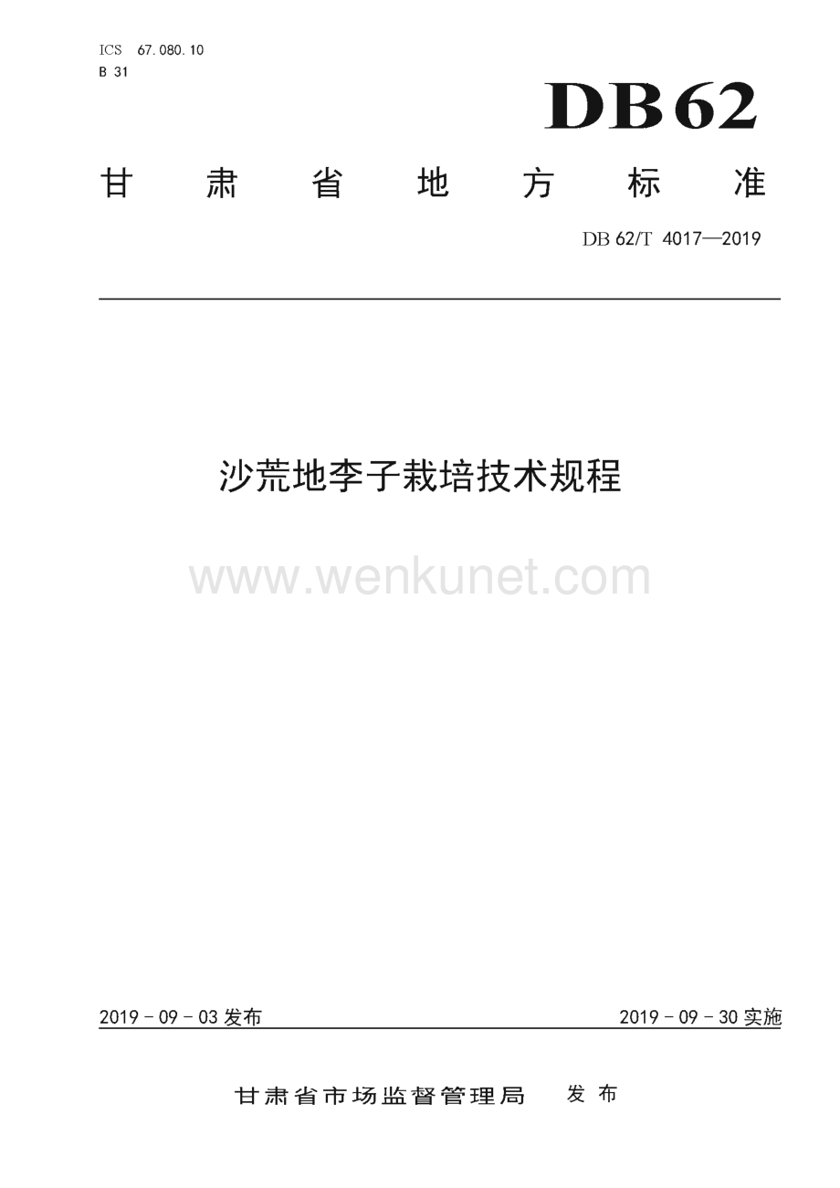 DB62∕T 4017-2019 沙荒地李子栽培技术规程(甘肃省).pdf_第1页