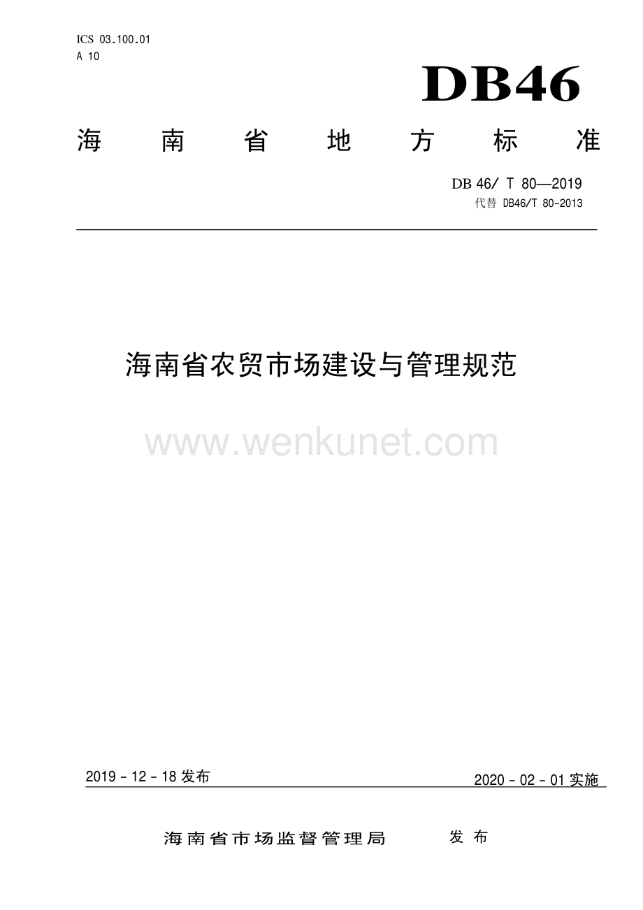 DB46∕T 80-2019 海南省农贸市场建设与管理规范(海南省).pdf_第1页