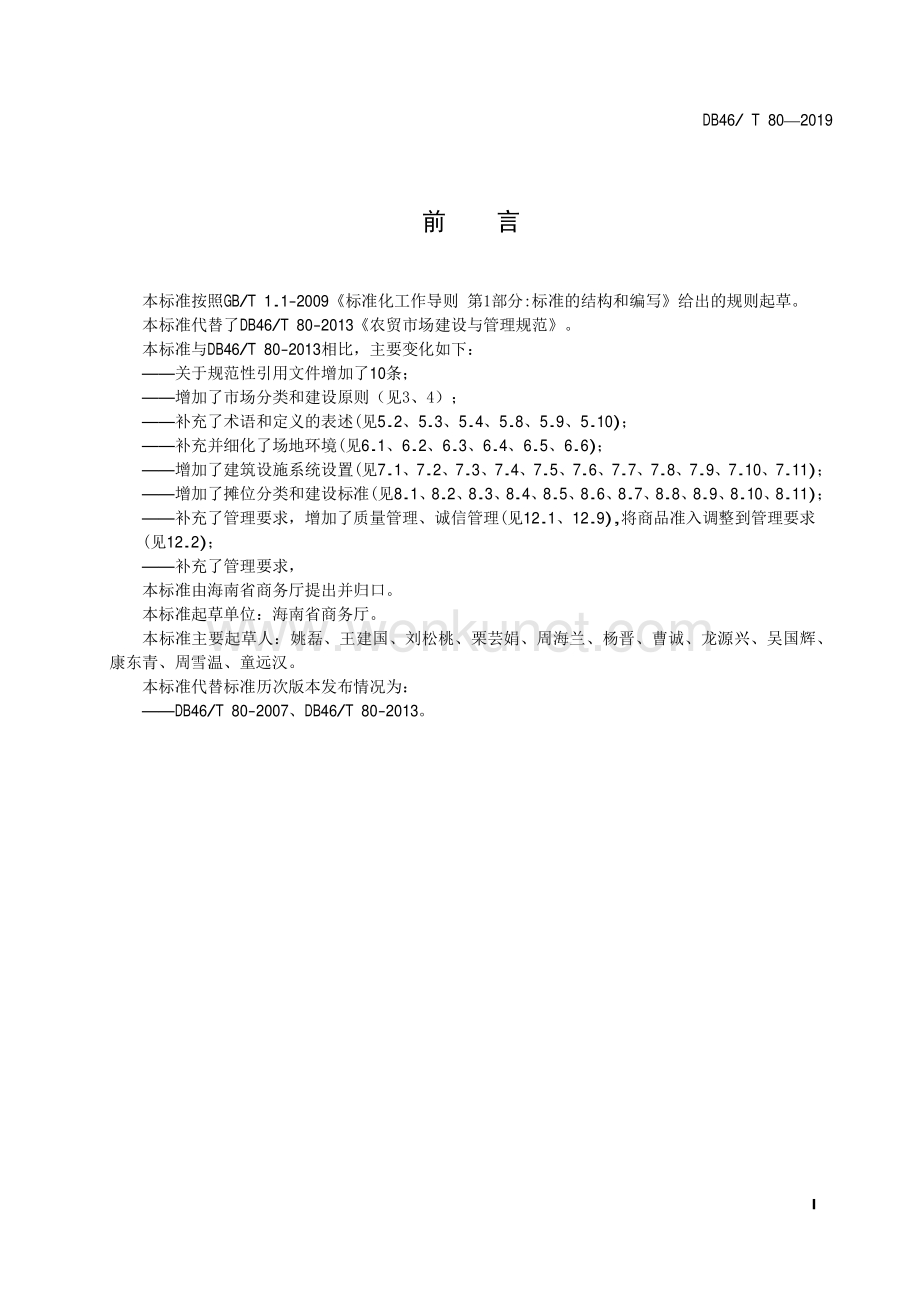 DB46∕T 80-2019 海南省农贸市场建设与管理规范(海南省).pdf_第2页
