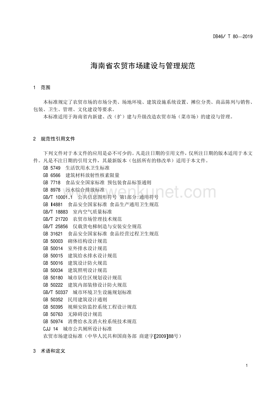 DB46∕T 80-2019 海南省农贸市场建设与管理规范(海南省).pdf_第3页