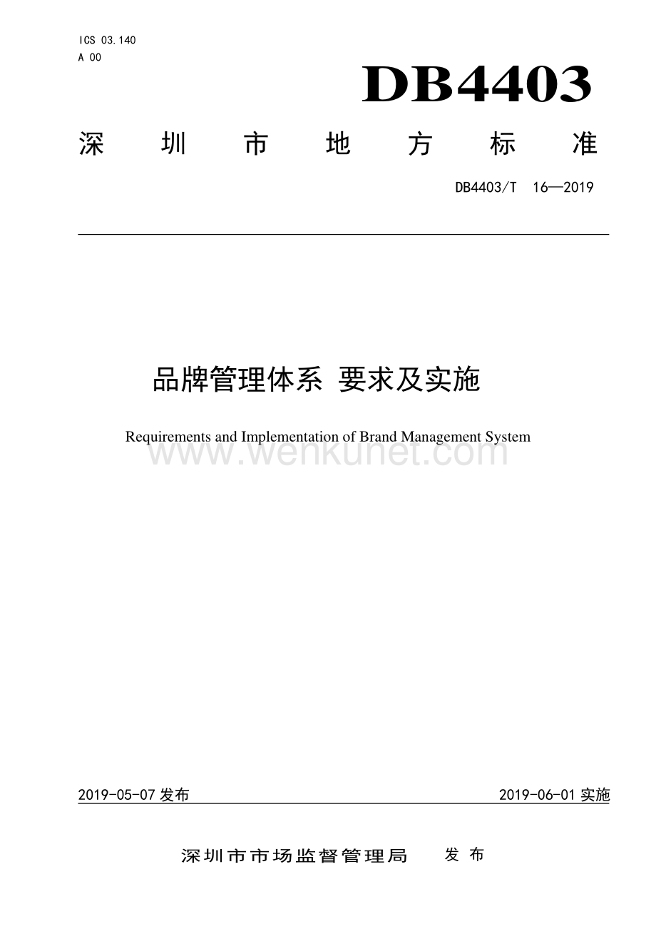 DB4403∕T 16-2019 品牌管理体系 要求及实施(深圳市).pdf_第1页