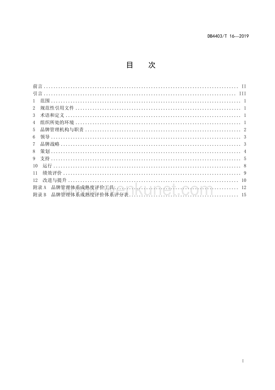 DB4403∕T 16-2019 品牌管理体系 要求及实施(深圳市).pdf_第3页