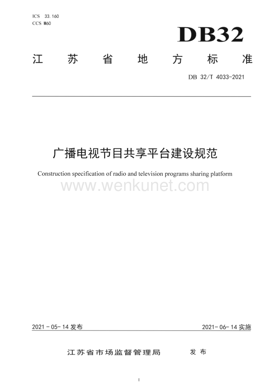 DB32∕T 4033-2021 广播电视节目共享平台建设规范(江苏省).pdf_第1页