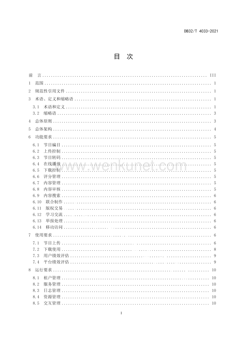 DB32∕T 4033-2021 广播电视节目共享平台建设规范(江苏省).pdf_第2页
