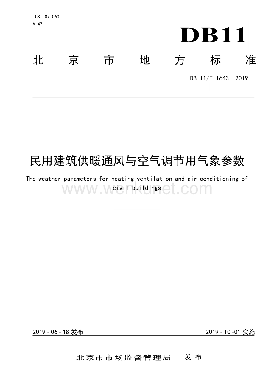 DB11∕T 1643-2019 民用建筑供暖通风与空气调节用气象参数(北京市).pdf_第1页