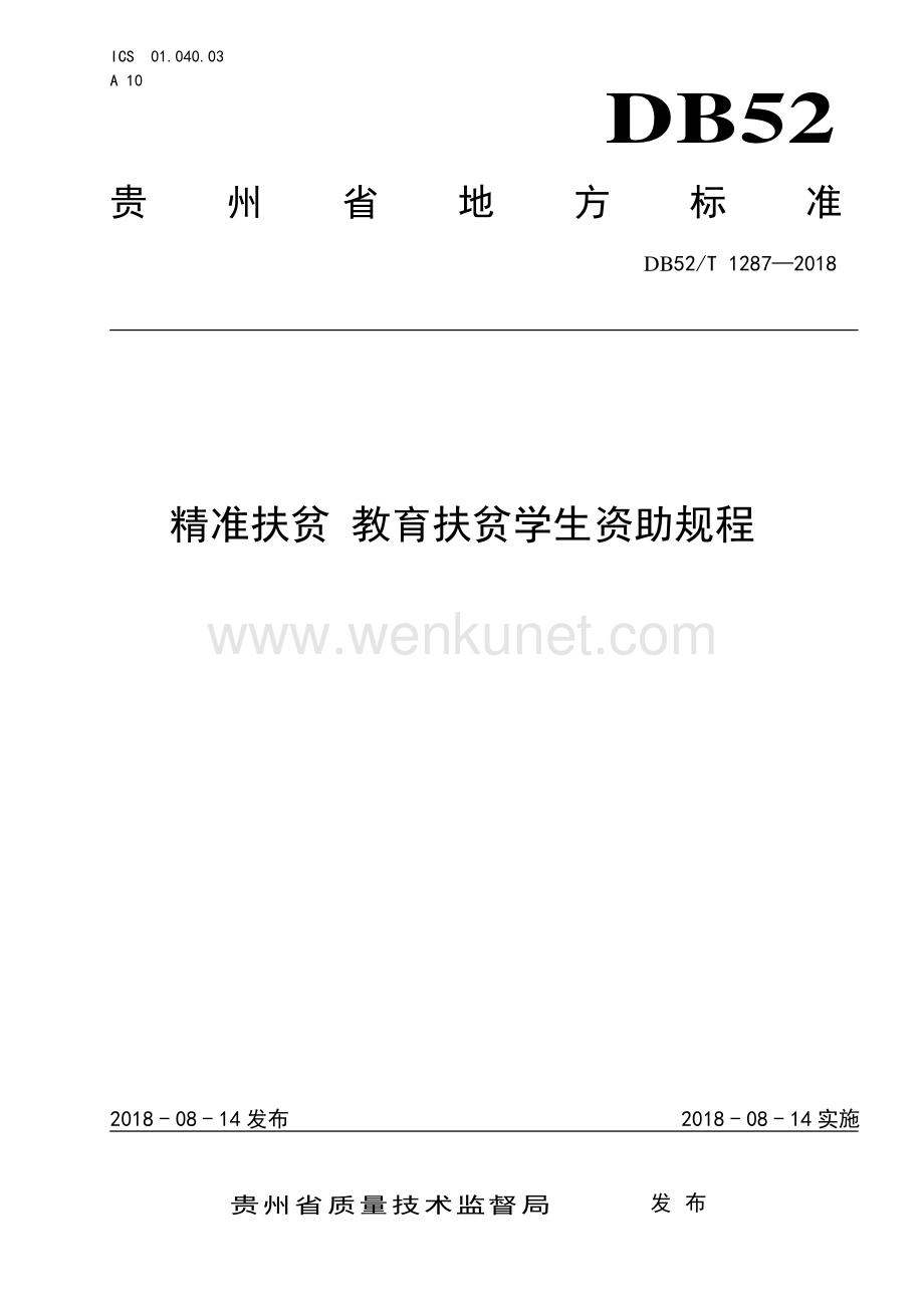 DB52∕T 1287-2018 精准扶贫 教育扶贫学生资助规程(贵州省).pdf_第1页