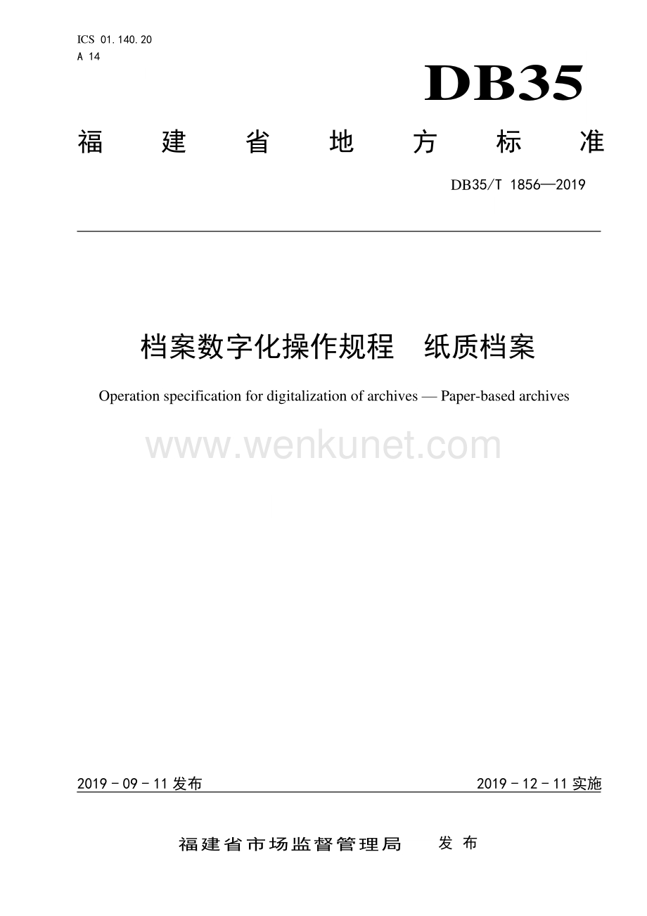 DB35∕T 1856-2019 档案数字化操作规程 纸质档案(福建省).pdf_第1页