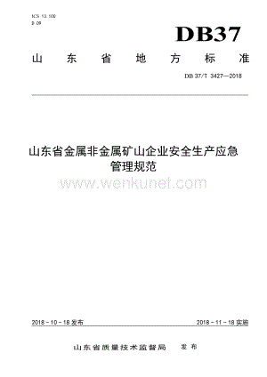 DB37∕T 3427-2018 山东省金属非金属矿山企业安全生产应急管理规范(山东省).pdf