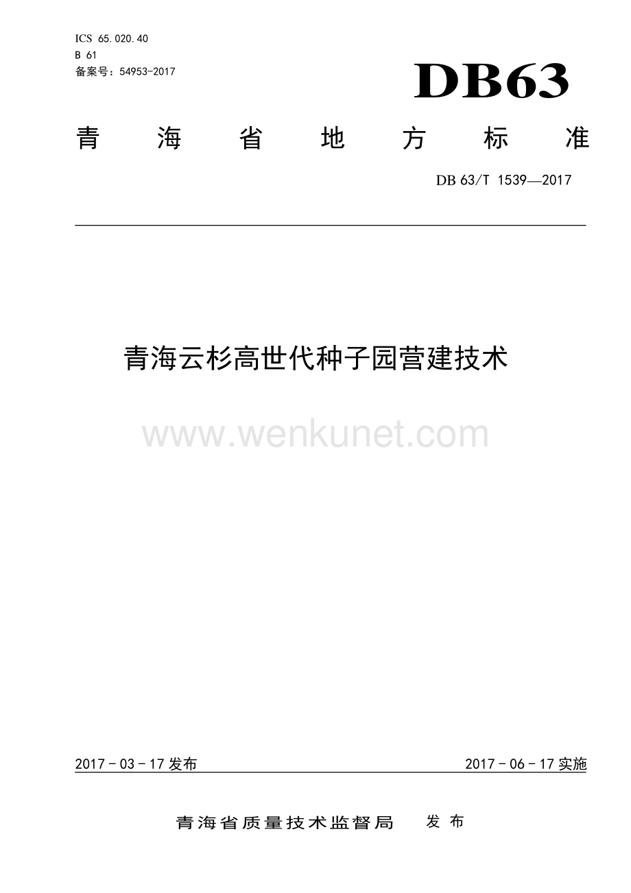 DB63∕T 1539-2017 青海云杉高世代种子园营建技术(青海省).pdf_第1页