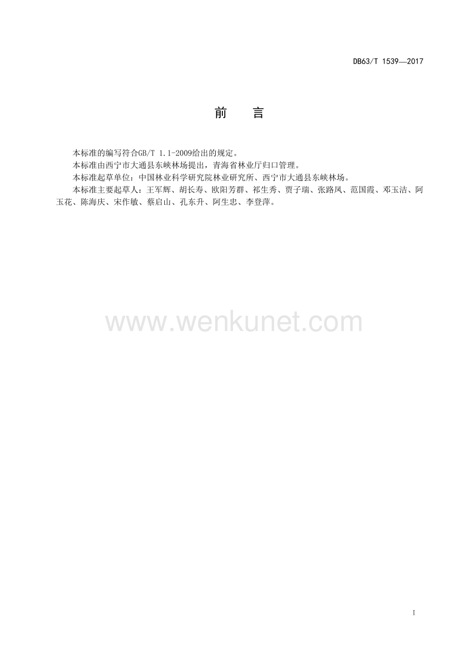 DB63∕T 1539-2017 青海云杉高世代种子园营建技术(青海省).pdf_第2页