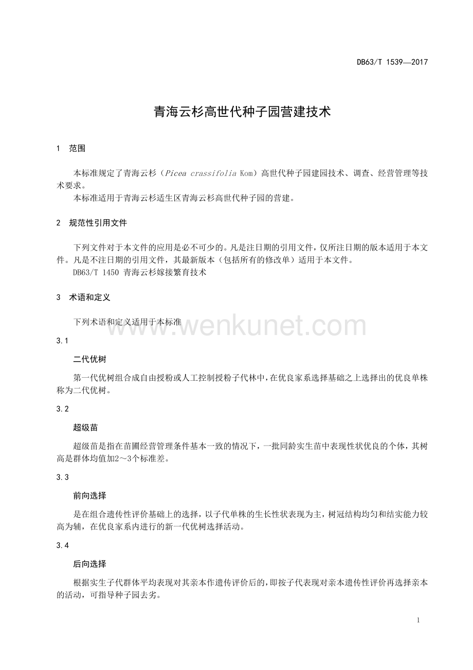 DB63∕T 1539-2017 青海云杉高世代种子园营建技术(青海省).pdf_第3页