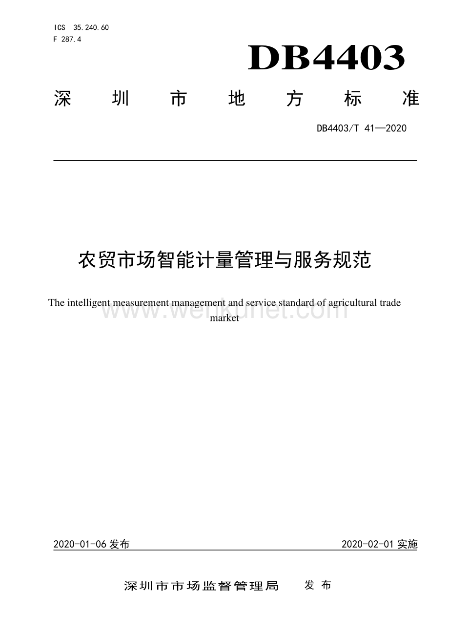 DB4403∕T 41-2020 农贸市场智能计量管理与服务规范(深圳市).pdf_第1页