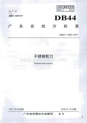 DB44∕T 2069-2017 不锈钢剪刀(广东省).pdf