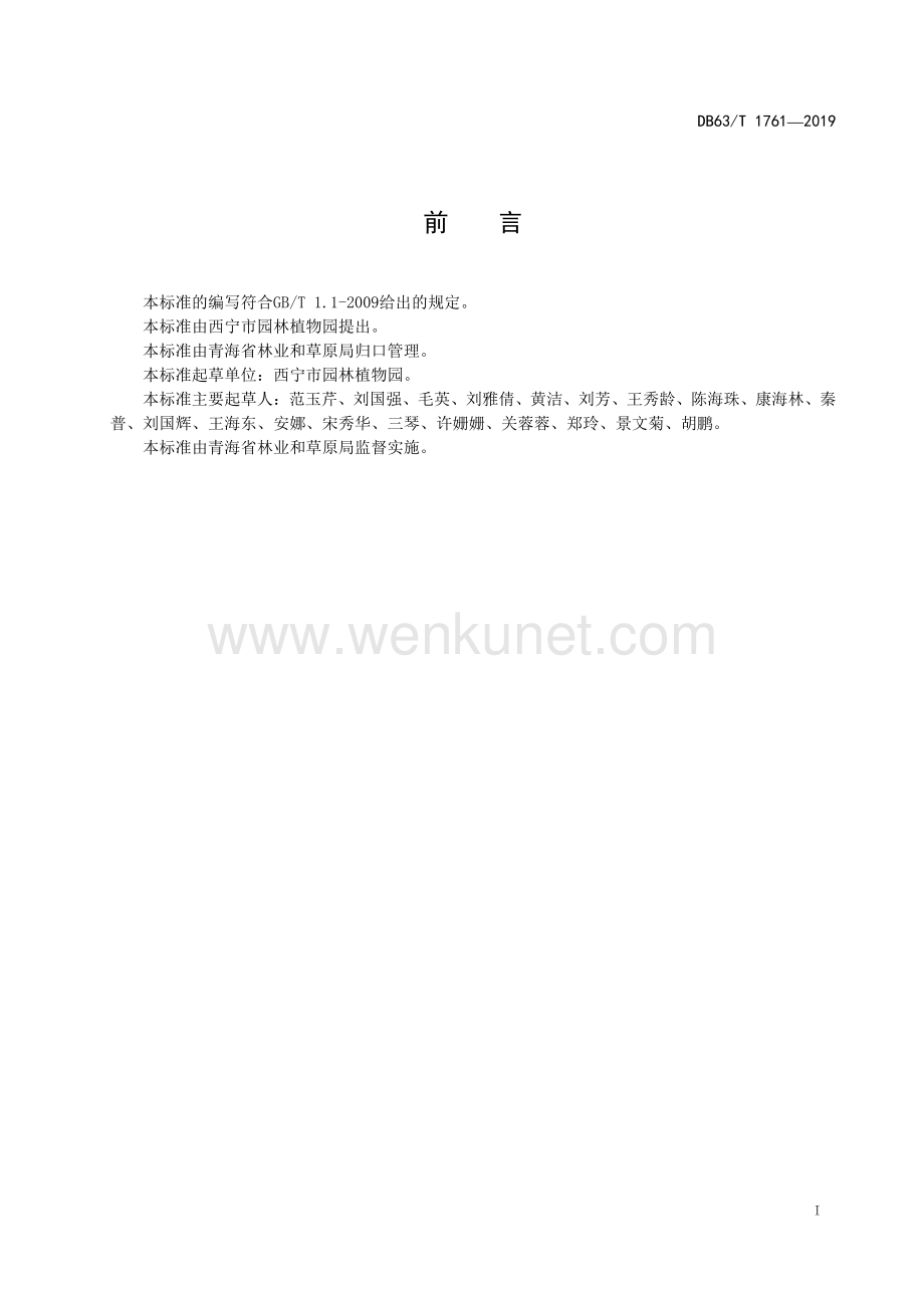 DB63∕T1761-2019 水栒子育苗及栽培技术规范(青海省).pdf_第2页