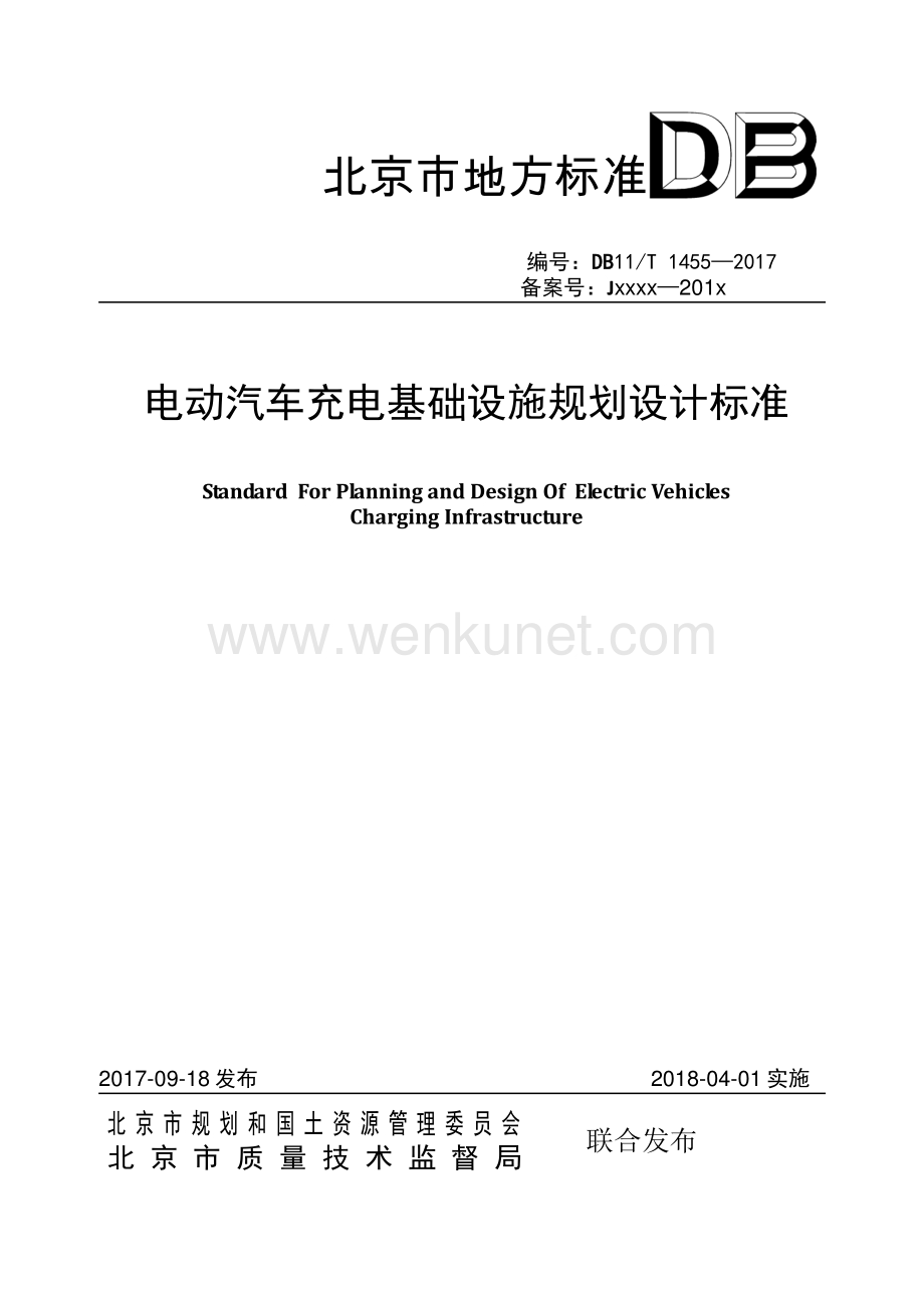DB11∕T 1455-2017 电动汽车充电基础设施规划设计标准(北京市).pdf_第1页