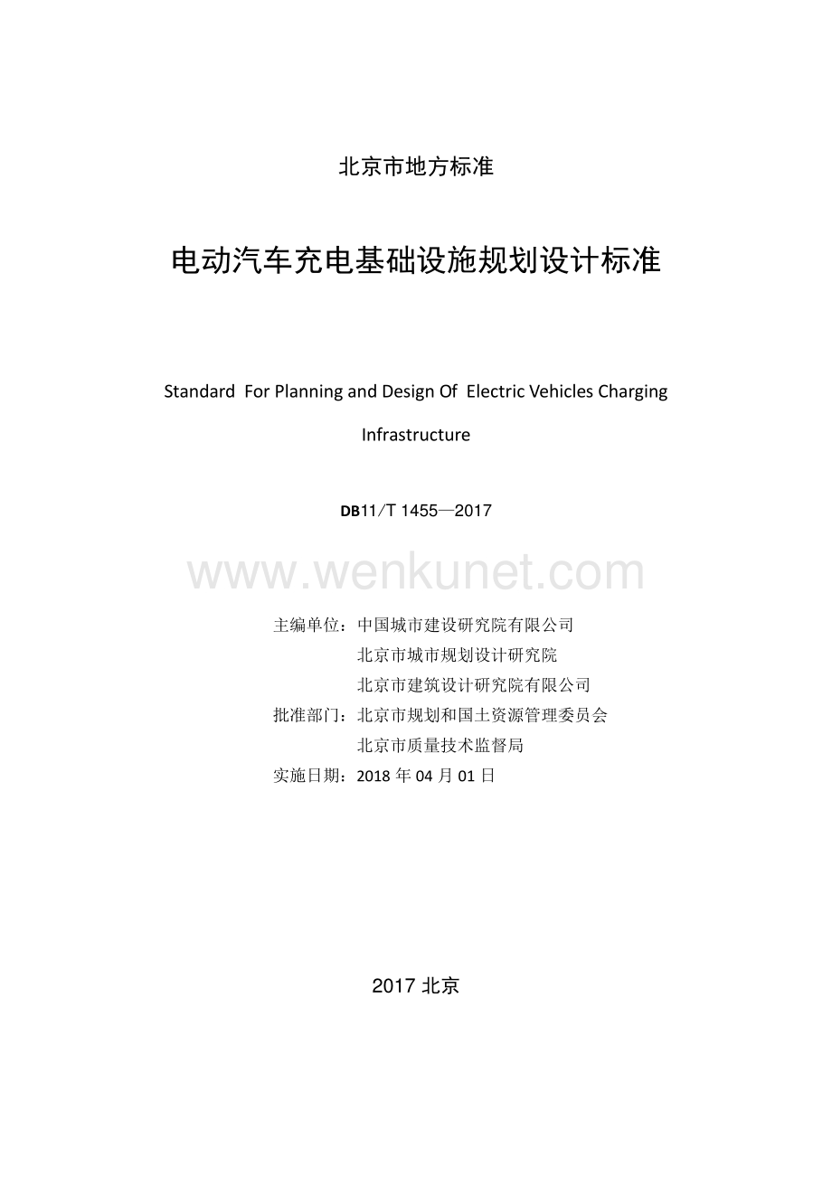 DB11∕T 1455-2017 电动汽车充电基础设施规划设计标准(北京市).pdf_第2页