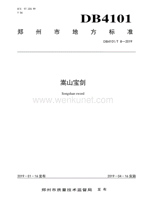DB4101∕T 8-2019 嵩山宝剑(郑州市).pdf