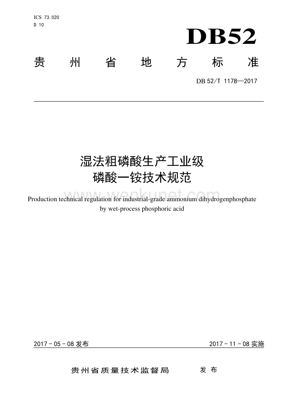 DB52∕T 1178-2017 湿法粗磷酸生产工业级磷酸一铵技术规范(贵州省).pdf_第1页