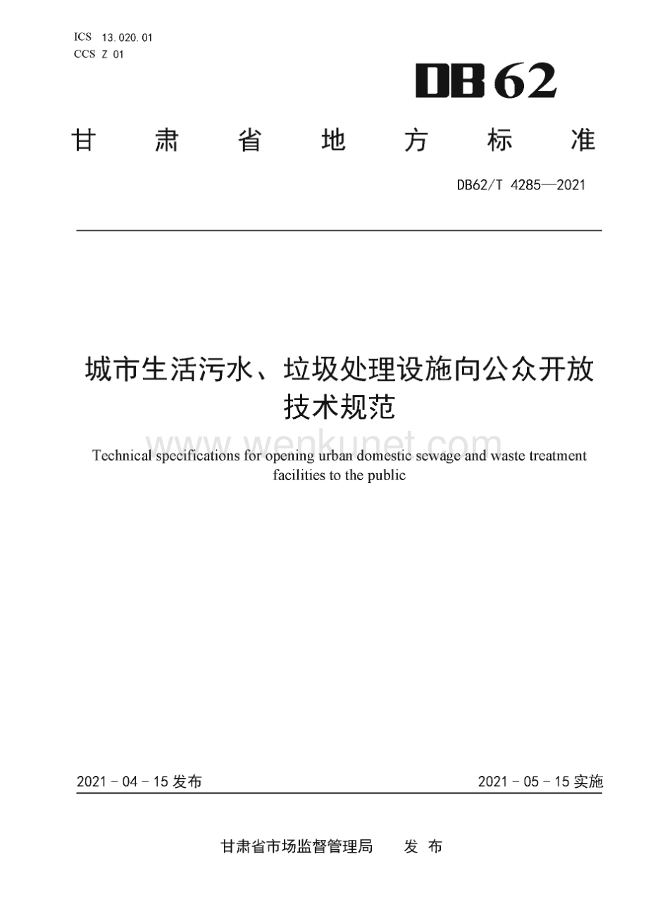 DB62∕T 4285-2021 城市生活污水、垃圾处理设施向公众开放技术规范(甘肃省).pdf_第1页