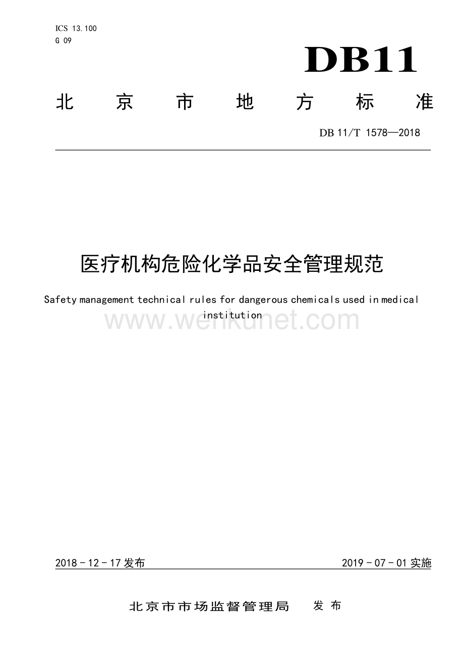 DB11∕T 1578-2018 医疗机构危险化学品安全管理规范(北京市).pdf_第1页