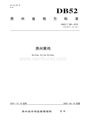 DB52∕T 285-2019 贵州黄鸡(贵州省).pdf
