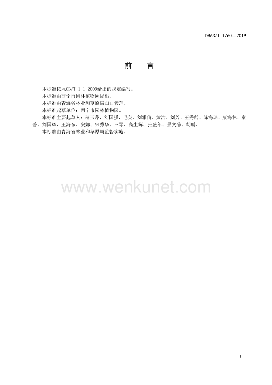 DB63∕T1760-2019 栓翅卫矛育苗及栽培技术规范(青海省).pdf_第2页