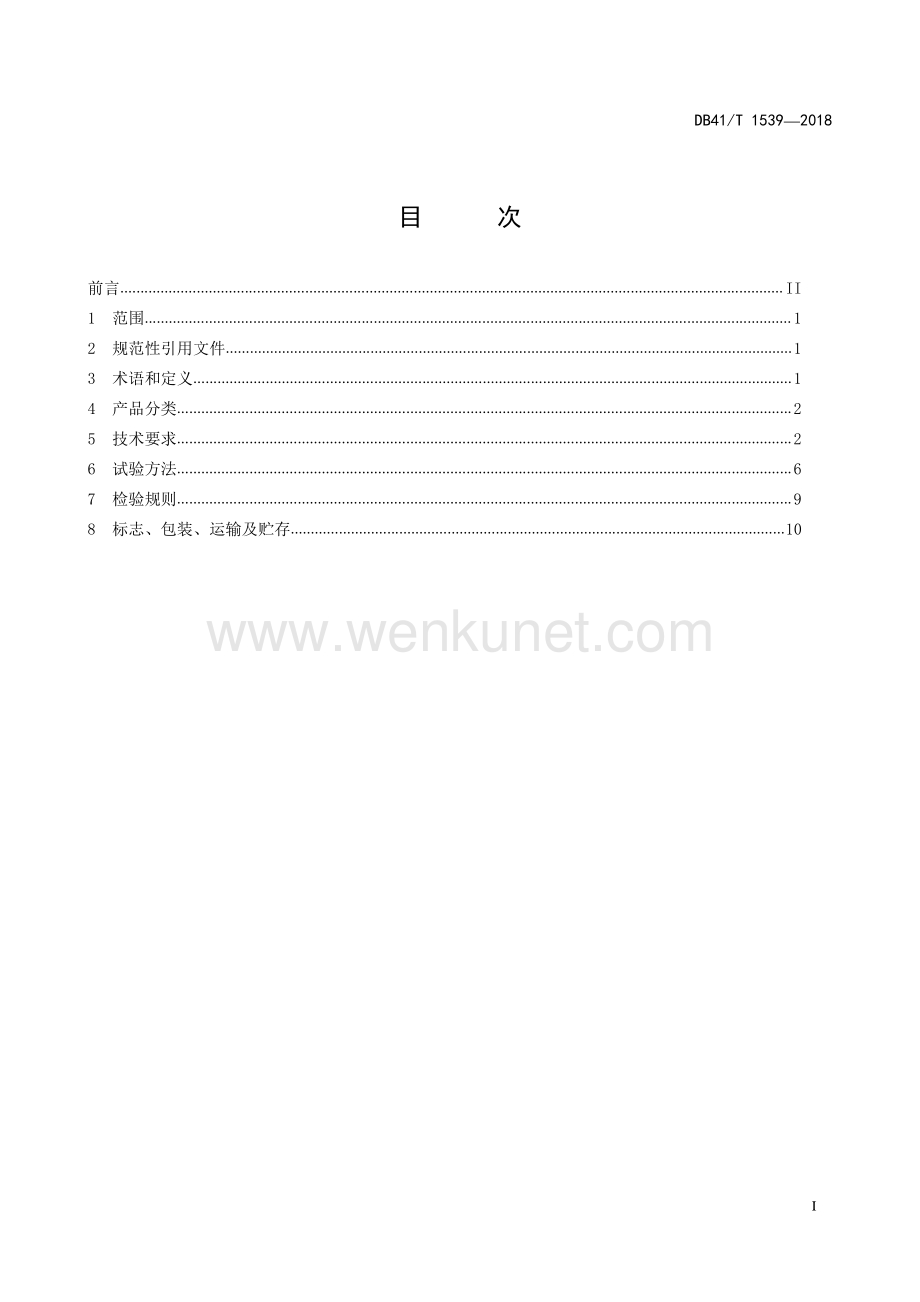 DB41∕T 1539-2018 电动自行车充电桩技术条件(河南省).pdf_第2页