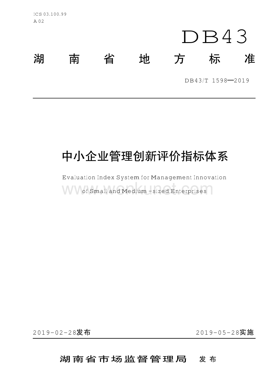DB43∕T 1598-2019 中小企业管理创新评价指标体系(湖南省).pdf_第1页