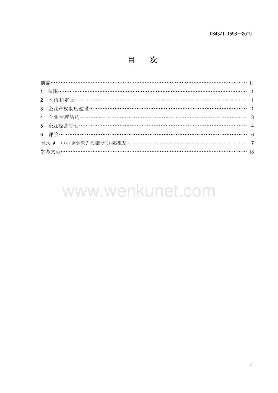 DB43∕T 1598-2019 中小企业管理创新评价指标体系(湖南省).pdf_第3页