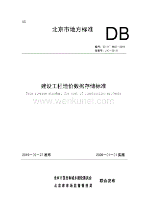 DB11∕T 1667-2019 建设工程造价数据存储标准(北京市).pdf