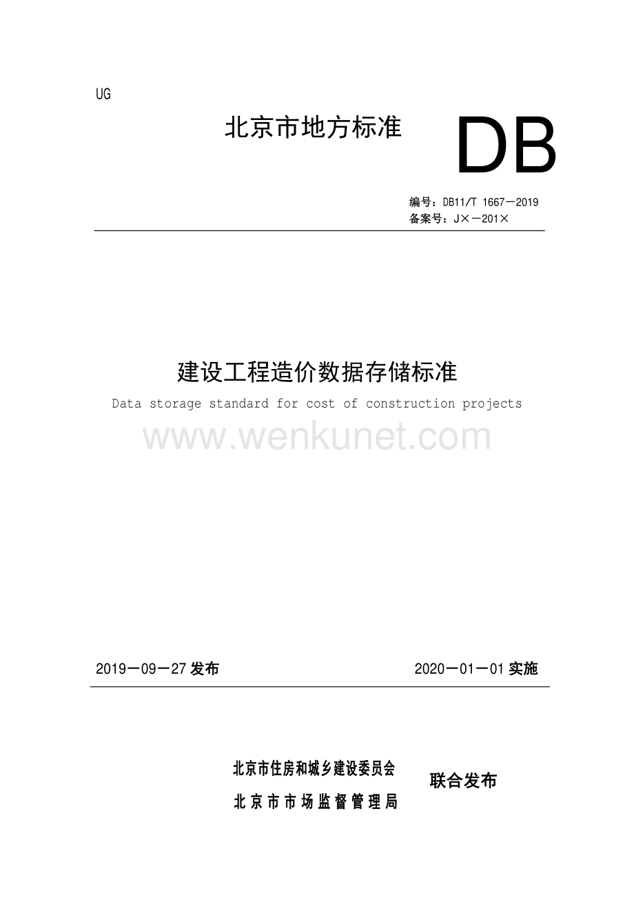 DB11∕T 1667-2019 建设工程造价数据存储标准(北京市).pdf_第1页