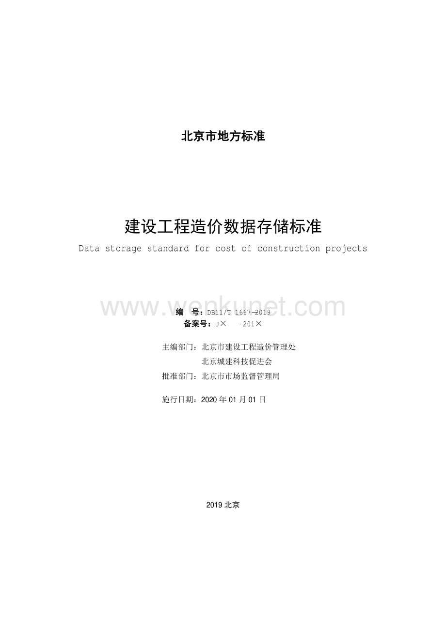 DB11∕T 1667-2019 建设工程造价数据存储标准(北京市).pdf_第2页