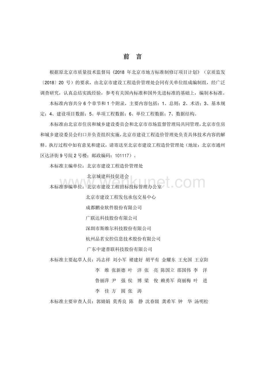 DB11∕T 1667-2019 建设工程造价数据存储标准(北京市).pdf_第3页