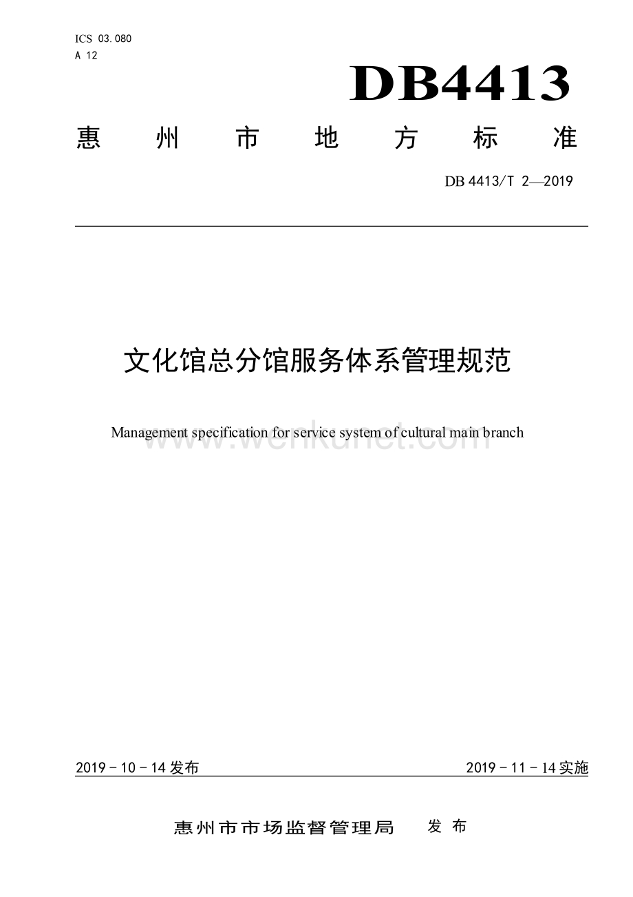 DB4413∕T 2-2019 文化馆总分馆服务体系管理规范(惠州市).pdf_第1页