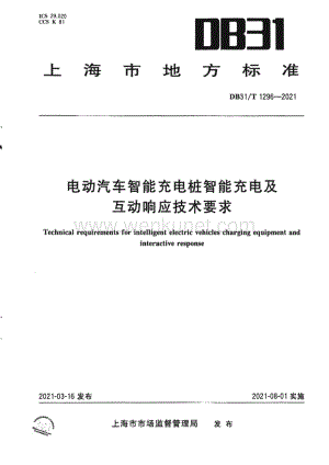 DB31∕T 1296-2021 电动汽车智能充电桩智能充电及互动响应技术要求(上海市).pdf