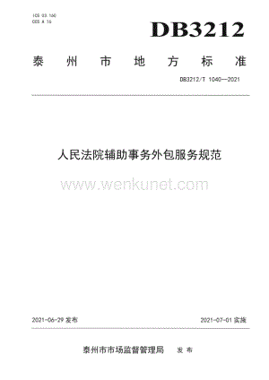 DB3212∕T 1040—2021 人民法院辅助事务外包服务规范(泰州市).pdf