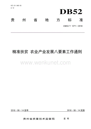 DB52∕T 1271-2018 精准扶贫 农业产业发展八要素工作通则(贵州省).pdf