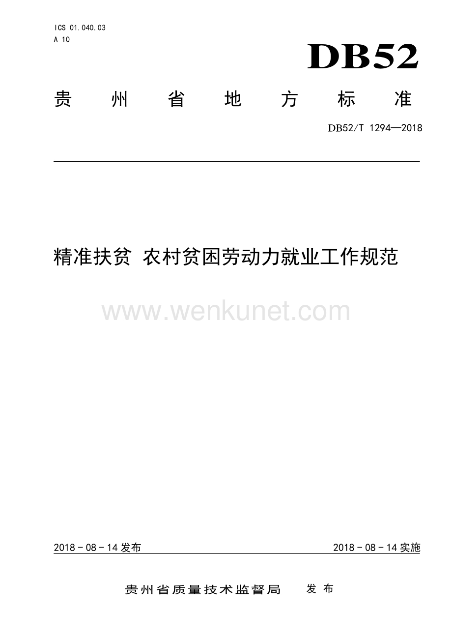DB52∕T 1294-2018 精准扶贫 农村贫困劳动力就业工作规范(贵州省).pdf_第1页