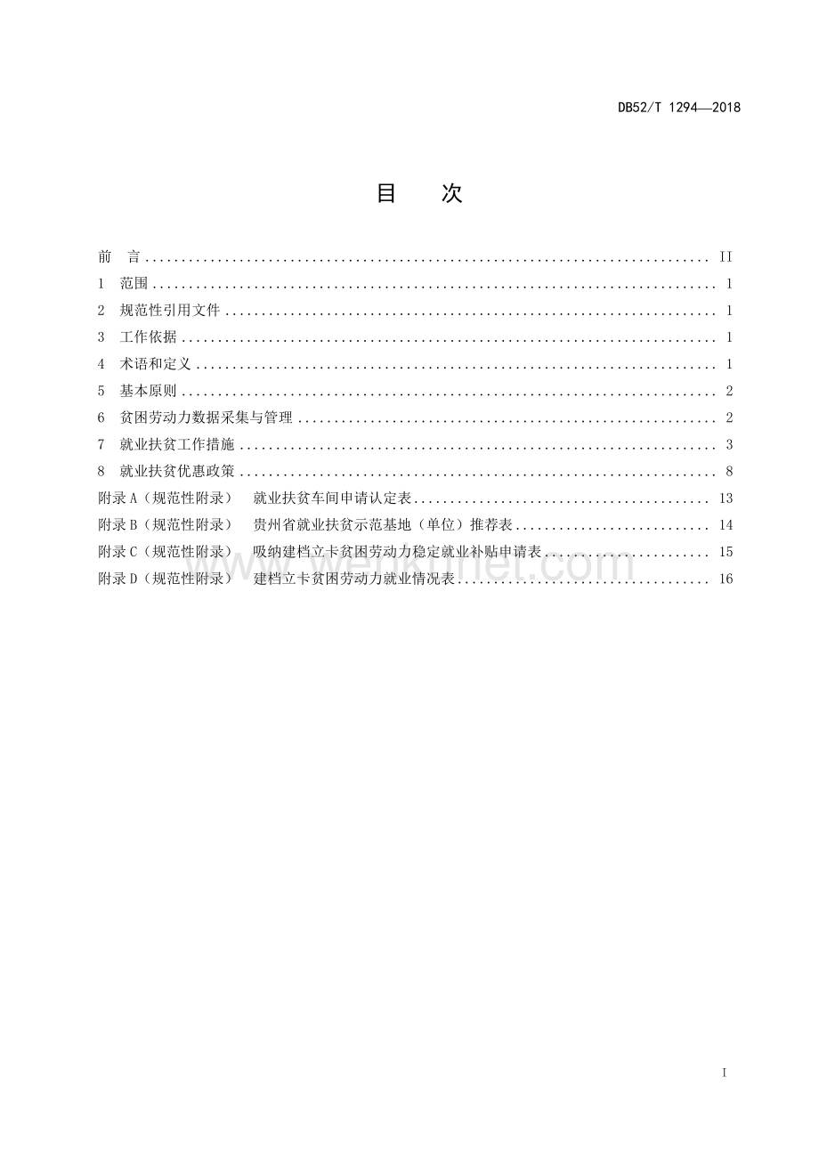 DB52∕T 1294-2018 精准扶贫 农村贫困劳动力就业工作规范(贵州省).pdf_第3页
