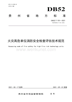 DB52∕T 931-2021 火灾高危单位消防安全检查评估技术规范(贵州省).pdf