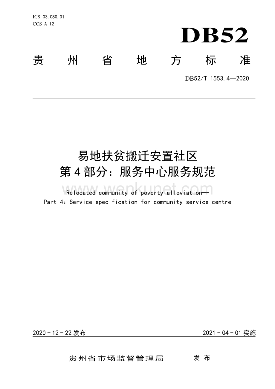 DB52∕T 1553.4-2020 易地扶贫搬迁安置社区第4部分：服务中心服务规范(贵州省).pdf_第1页