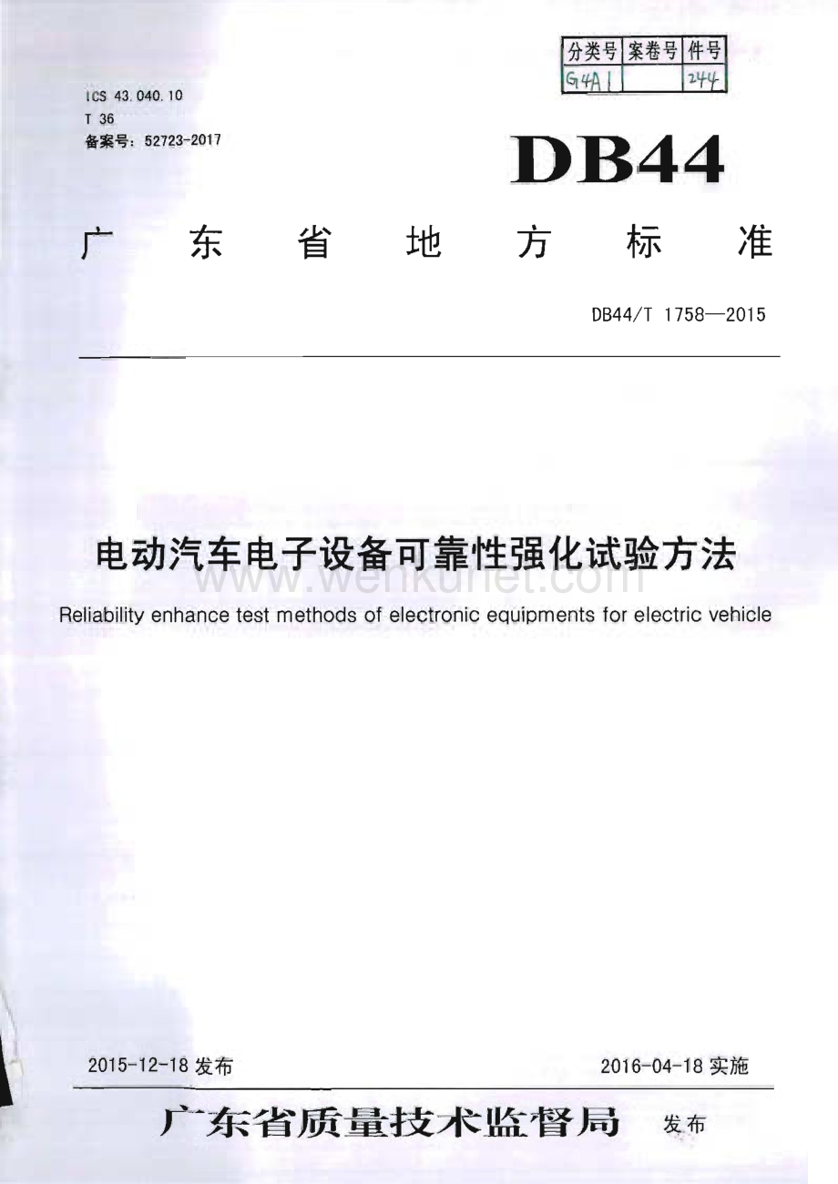 DB44∕T 1758-2015 电动汽车电子设备可靠性强化试验方法(广东省).pdf_第1页