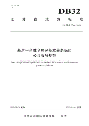 DB32∕T 3746-2020 基层平台城乡居民基本养老保险公共服务规范(江苏省).pdf