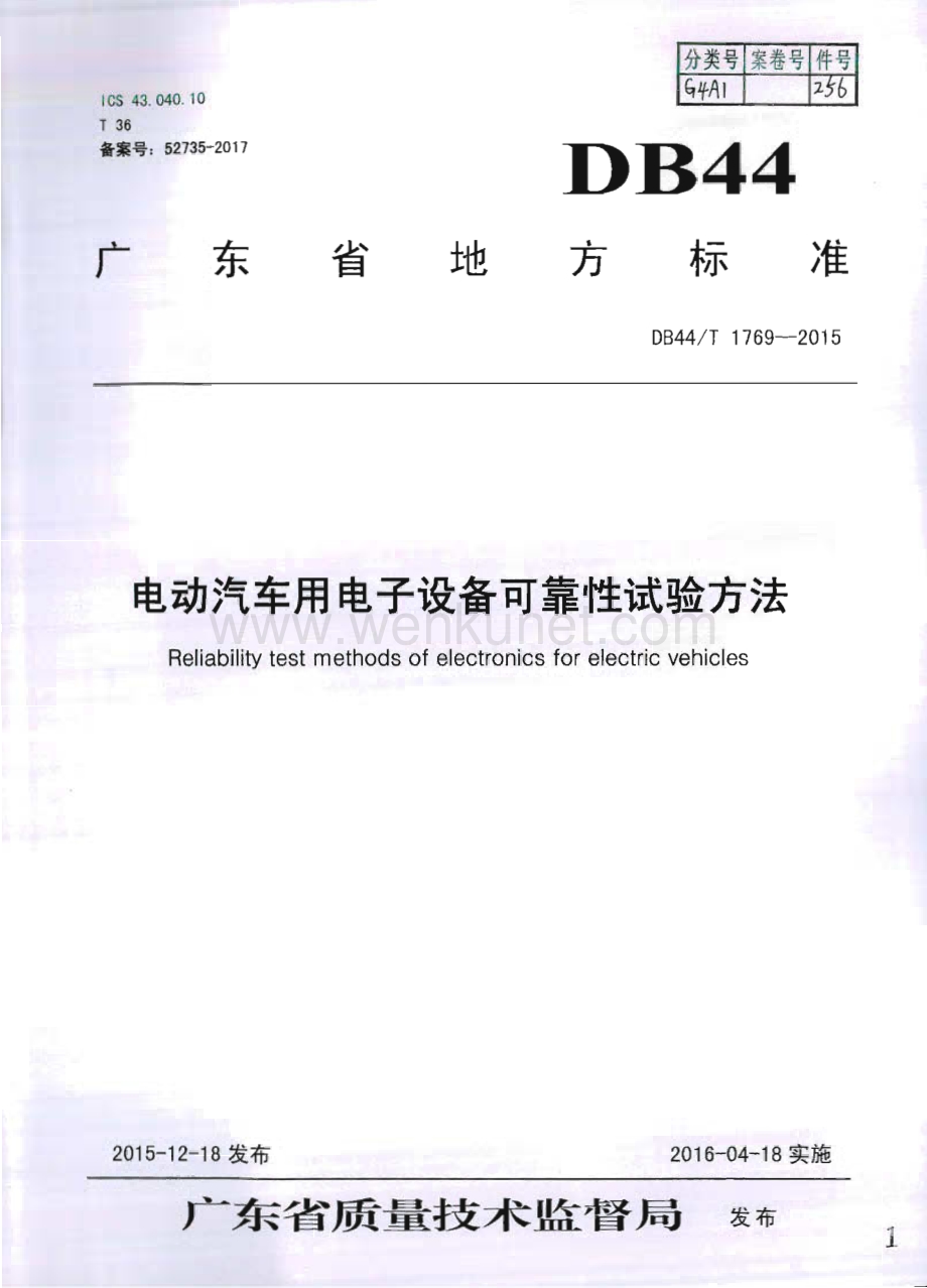 DB44∕T 1769-2015 电动汽车用电子设备可靠性试验方法(广东省).pdf_第1页