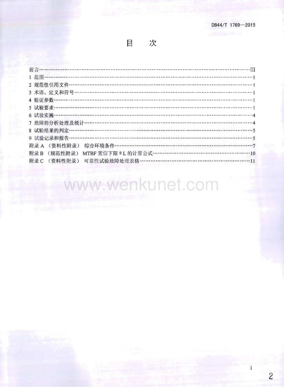 DB44∕T 1769-2015 电动汽车用电子设备可靠性试验方法(广东省).pdf_第2页