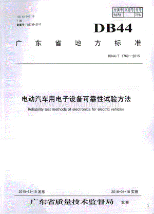 DB44∕T 1769-2015 电动汽车用电子设备可靠性试验方法(广东省).pdf
