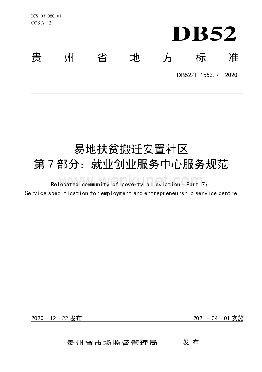 DB52∕T 1553.7-2020 易地扶贫搬迁安置社区第7部分：就业创业服务中心服务规范(贵州省).pdf_第1页