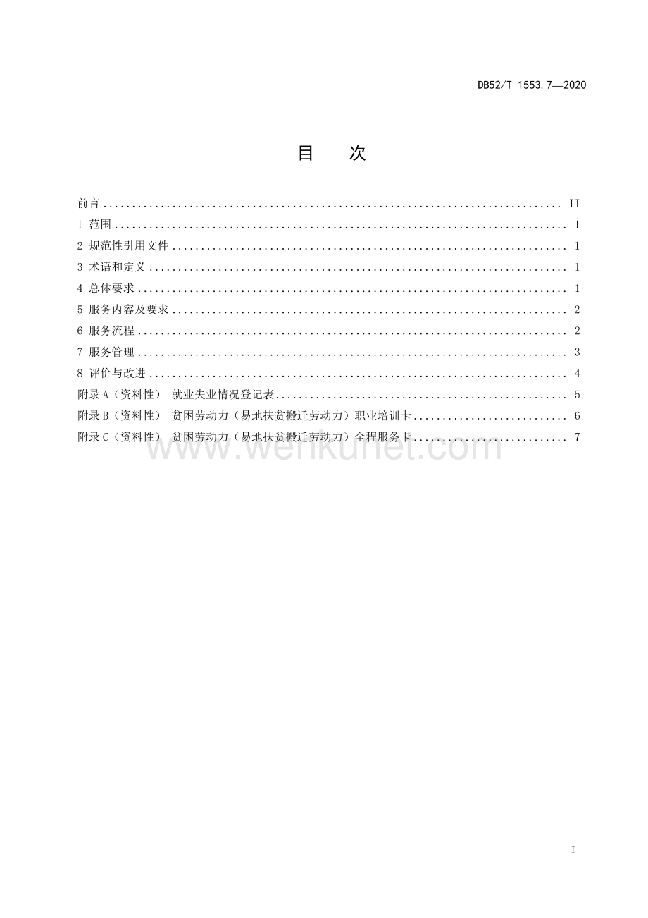 DB52∕T 1553.7-2020 易地扶贫搬迁安置社区第7部分：就业创业服务中心服务规范(贵州省).pdf_第3页